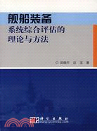 艦船裝備系統綜合評估的理論與方法（簡體書）