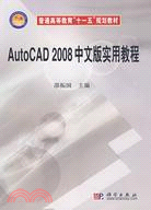 AutoCAD 2008中文版實用教程（簡體書）