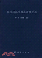 生活垃圾管理與處理技術（簡體書）