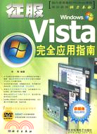 征服Windows Vista完全應用指南（簡體書）
