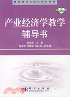 產業經濟學教學輔導書（簡體書）