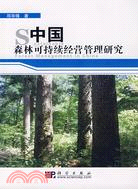 中國森林可持續經營管理研究（簡體書）