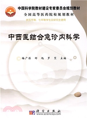 中西醫結合急診內科學（簡體書）