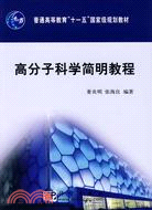 高分子科學簡明教程（簡體書）