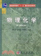 物理化學(附光盤)（簡體書）