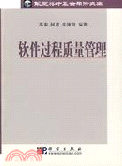 軟件過程質量管理（簡體書）