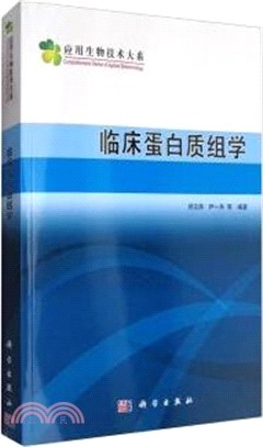 臨床蛋白質組學（簡體書）