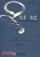 幾何動藝CEOMETRIC MOBILES(中英雙語)（簡體書）