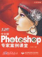 中文版Photoshop 專家案例課堂（簡體書）