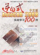 逆向式中文版AutoCAD 2008實戰學習100例（簡體書）