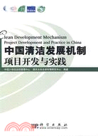 中國清潔發展機制項目開發與實踐（簡體書）