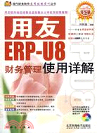 用友ERP-U8財務管理實用詳解（簡體書）