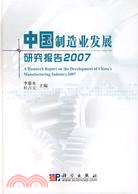 中國製造業發展研究報告2007（簡體書）