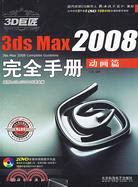3D巨匠3ds max 2008完全手冊 動畫篇（簡體書）