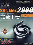 3D巨匠3ds max 2008完全手冊 渲染篇（簡體書）