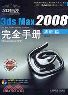 3D巨匠3ds max 2008完全手冊 基礎篇（簡體書）