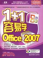 1+1容易學Office 2007（簡體書）