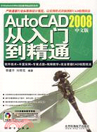 AutoCAD2008中文版從入門到精通（簡體書）