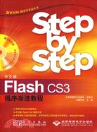 中文版Flash CS3循序漸進教程（簡體書）