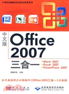 中文版Office 2007三合一（簡體書）