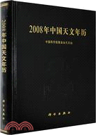 2008年中國天文年曆(簡體書)