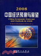 2008中國經濟預測與展望（簡體書）