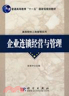 企業連鎖經營與管理（簡體書）