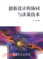 創新設計的協同與決策技術（簡體書）