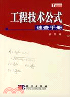 工程技術公式速查手冊（簡體書）