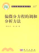 偏微分方程的調和分析方法（簡體書）