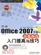 新編 Office 2007 三合一高效辦公 入門提高與技巧（簡體書）