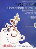 從設計到印刷Photoshop CS2/CS3 平面設計師必讀（簡體書）