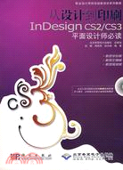 從設計到印刷InDesign CS2/CS3 平面設計師必讀（簡體書）