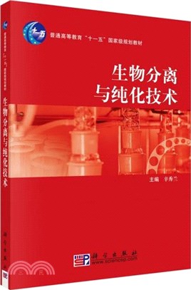 生物分離與純化技術（簡體書）