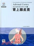內分泌疾病百科全書1-腎上腺皮質(選譯版)（簡體書）