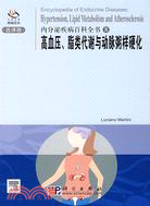 內分泌疾病百科全書8-高血壓、脂類代謝與動脈粥樣硬化(選譯版)（簡體書）