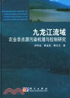 九龍江流域-農業非點源污染機理與控制研究（簡體書）