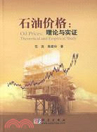 石油價格：理論與實證（簡體書）