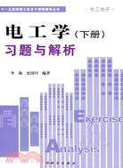 電工學(下冊)習題與解析（簡體書）