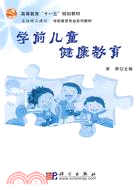 學前兒童健康教育（簡體書）