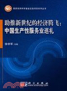 助推新世紀的經濟騰飛：中國生產性服務業巡禮（簡體書）