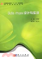 3ds max設計與實訓(附盤)（簡體書）