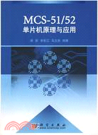 MCS-51/52單片機原理與應用（簡體書）