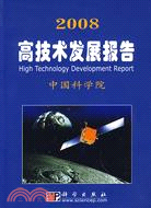 2008高技術發展報告（簡體書）