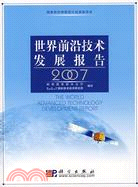 世界前沿技術發展報告2007（簡體書）