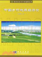 中國鄉村地域經濟論（簡體書）