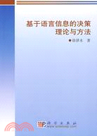 基於語言信息的決策理論與方法（簡體書）