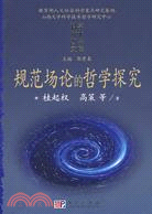 規範場論的哲學探究（簡體書）