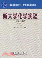 新大學化學實驗(第二版)（簡體書）