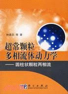 超常顆粒多相流體動力學-圓柱狀顆粒兩相流（簡體書）